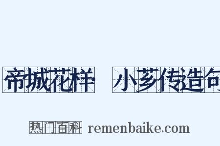 帝城花样·小芗传造句是什么意思的图片